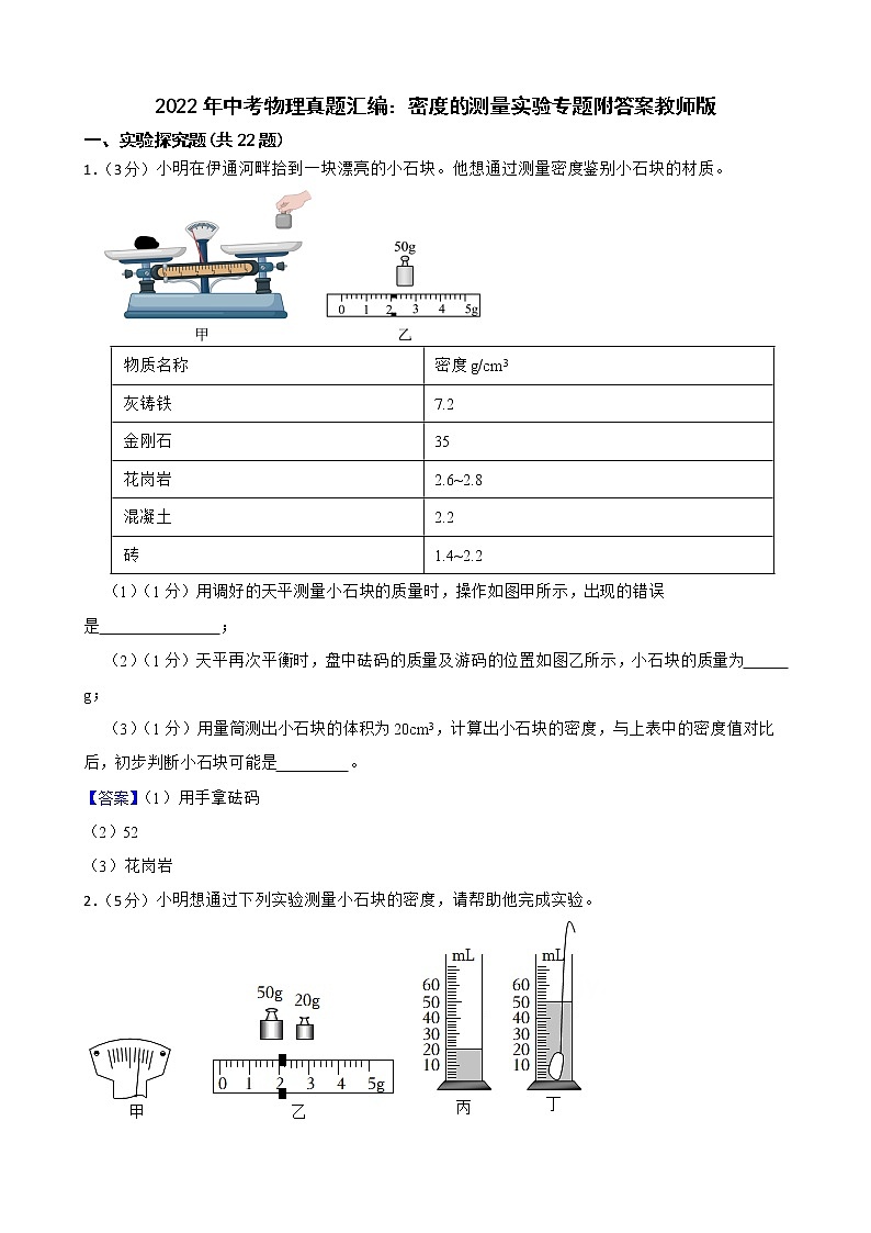 2022年中考物理真题汇编：密度的测量实验专题附答案教师版第1页