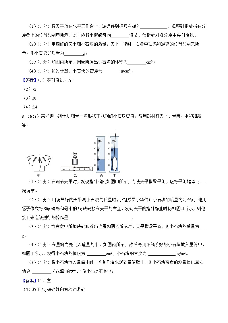 2022年中考物理真题汇编：密度的测量实验专题附答案教师版第2页