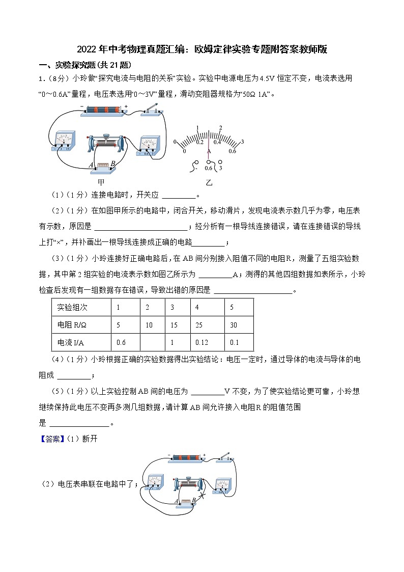 2022年中考物理真题汇编：欧姆定律实验专题附答案教师版01