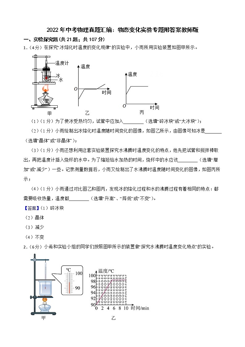 2022年中考物理真题汇编：物态变化实验专题附答案教师版第1页