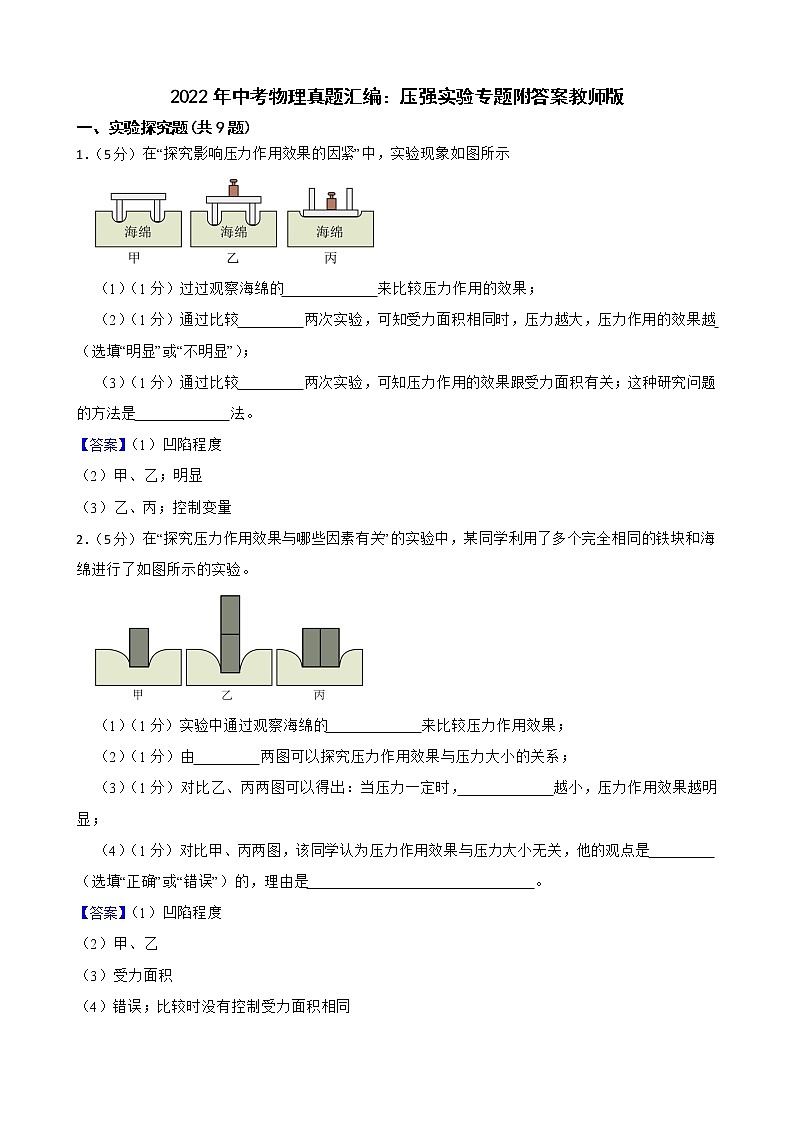 2022年中考物理真题汇编：压强实验专题附答案教师版第1页