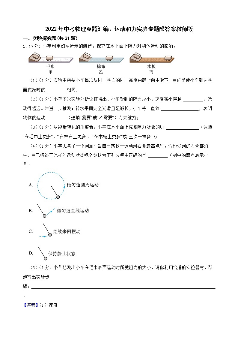 2022年中考物理真题汇编：运动和力实验专题附答案教师版第1页