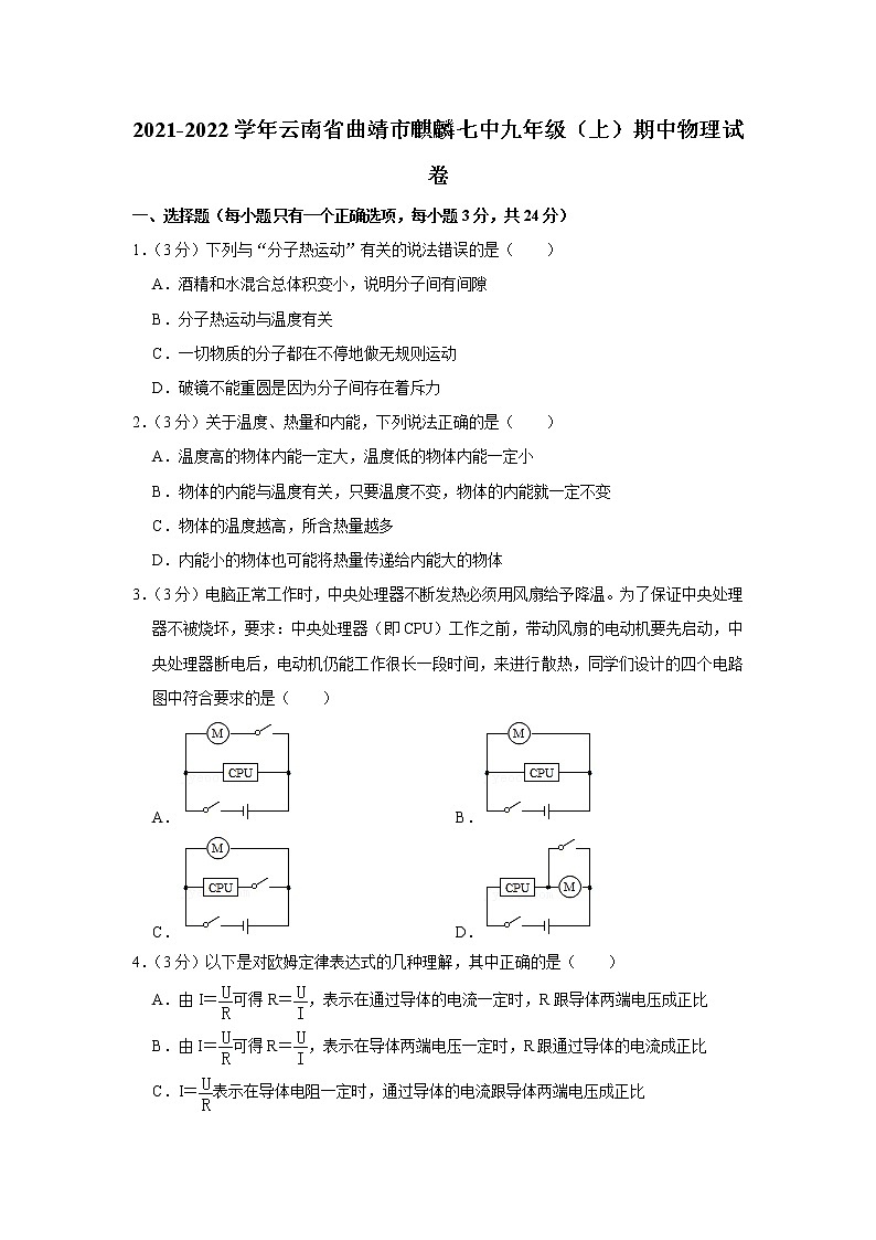 云南省曲靖市麒麟七中2021-2022学年九年级上学期期中物理试题01