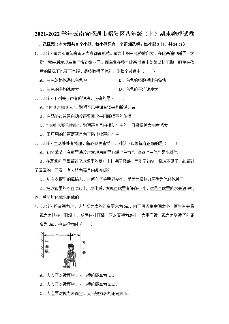 云南省昭通市昭阳区2021-2022学年八年级上学期期末物理试题01