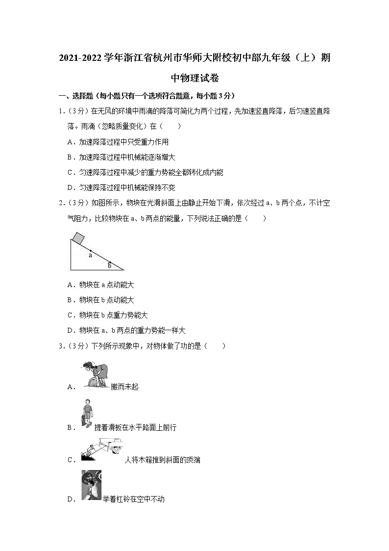 浙江省杭州市华师大附校初中部2021-2022学年九年级上学期期中物理试题第1页