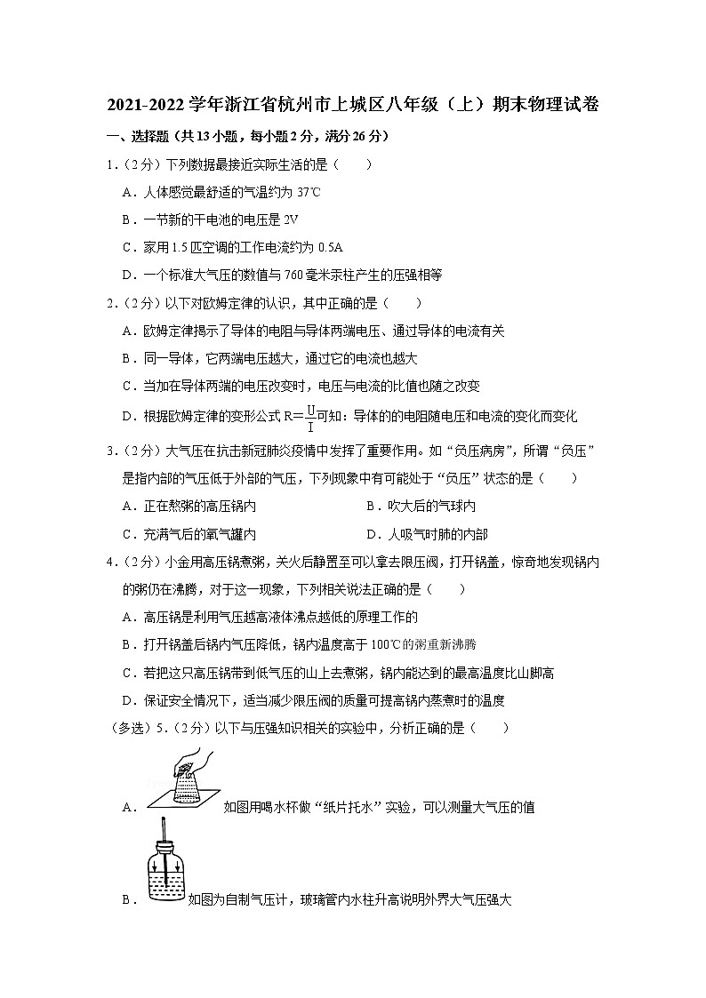 浙江省杭州市上城区2021-2022学年八年级上学期期末物理试题第1页
