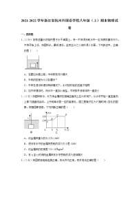 浙江省杭州外国语学校2021-2022学年八年级上学期期末物理试题