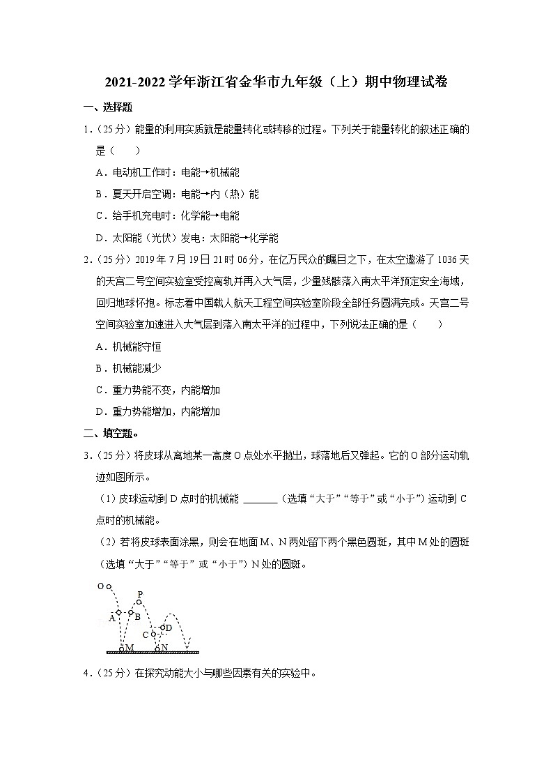 浙江省金华市2021-2022学年九年级上学期期中物理试题01