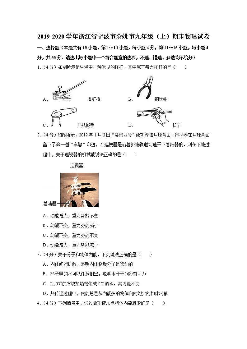 浙江省宁波市余姚市2019-2020学年九年级上学期期末物理试题第1页
