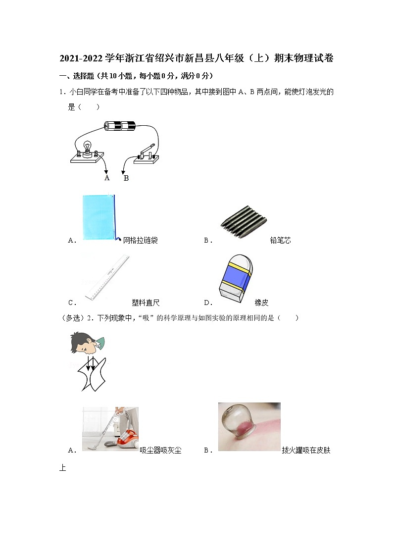浙江省绍兴市新昌县2021-2022学年八年级（上）期末考试物理试题第1页