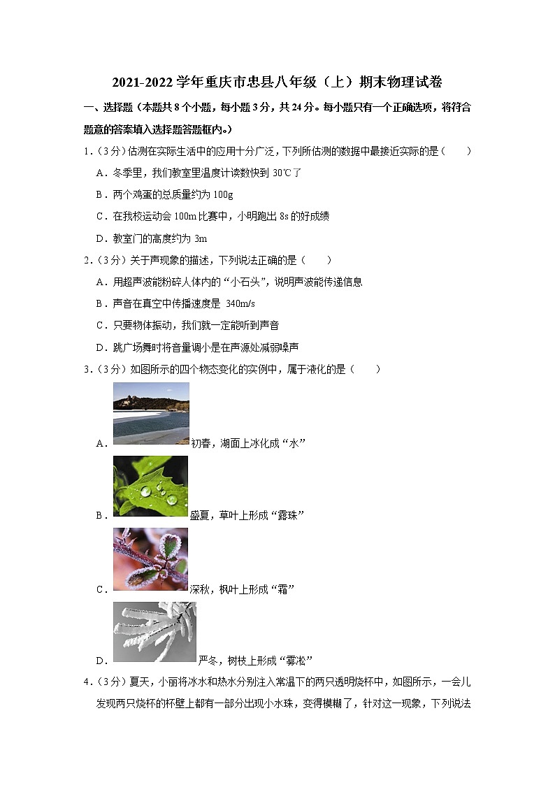 重庆市忠县2021-2022学年八年级上学期期末物理试题01