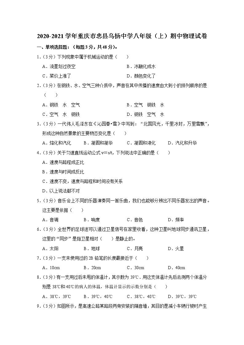 重庆市忠县乌杨中学2020-2021学年八年级（上）期中考试物理试题01