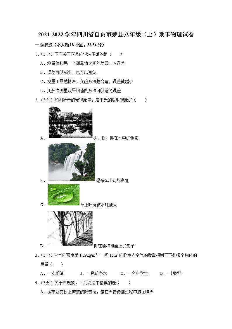 四川省自贡市荣县2021-2022学年八年级上学期期末物理试题第1页