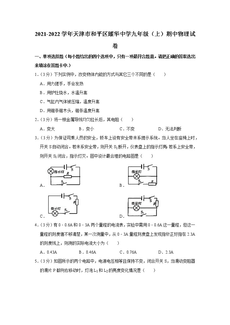 天津市和平区耀华中学2021-2022学年九年级上学期期中物理试题第1页