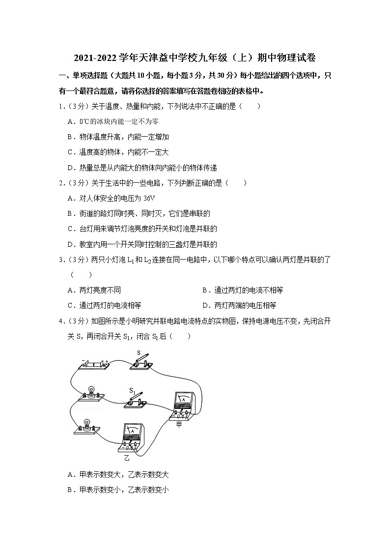 天津益中学校2021-2022学年九年级上学期期中物理试题01
