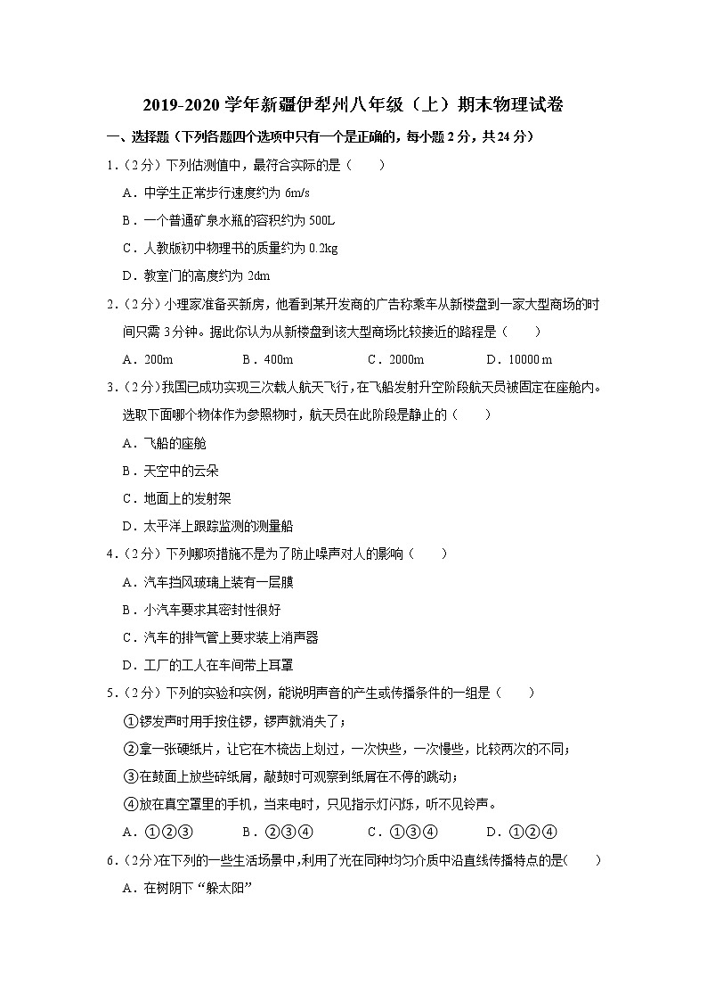 新疆伊犁州2019-2020学年八年级上学期期末物理试题01