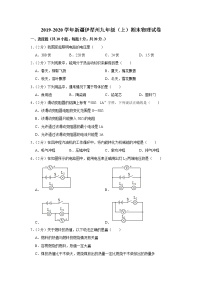 新疆伊犁州2019-2020学年九年级上学期期末物理试题