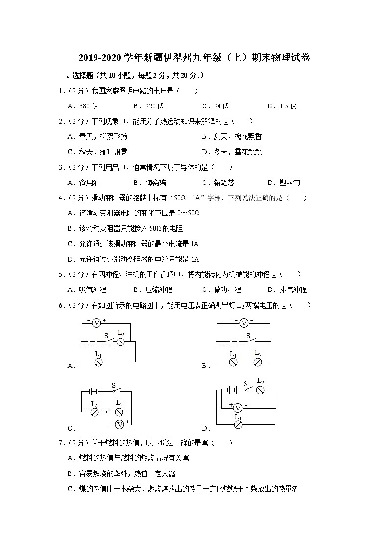 新疆伊犁州2019-2020学年九年级上学期期末物理试题01