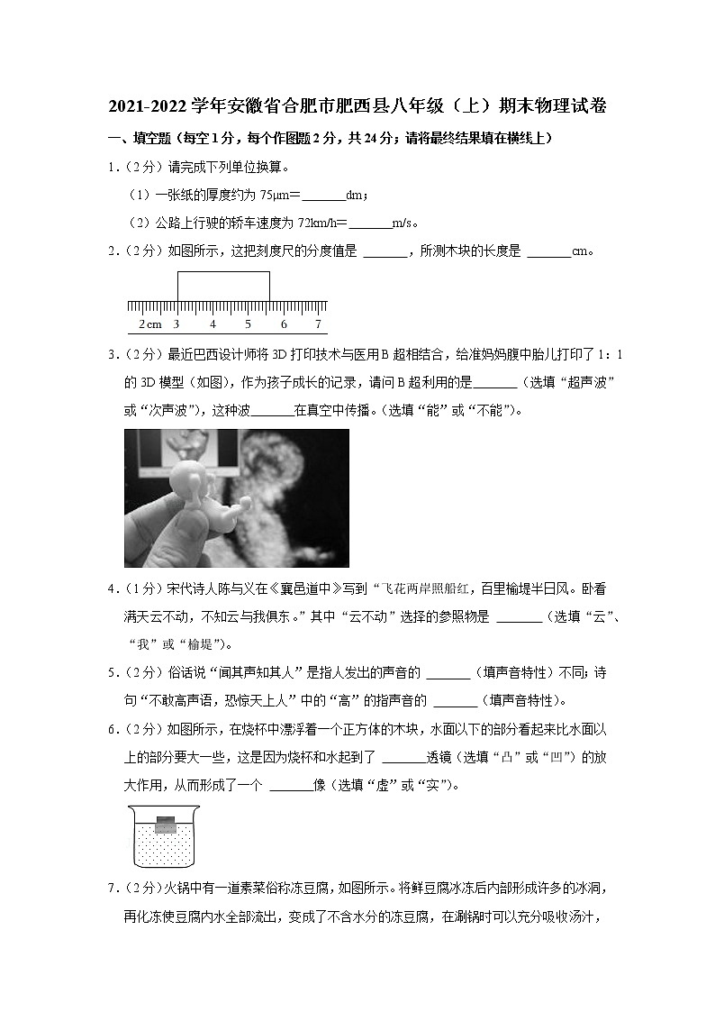 安徽省合肥市肥西县2021-2022学年八年级上学期期末物理试题第1页