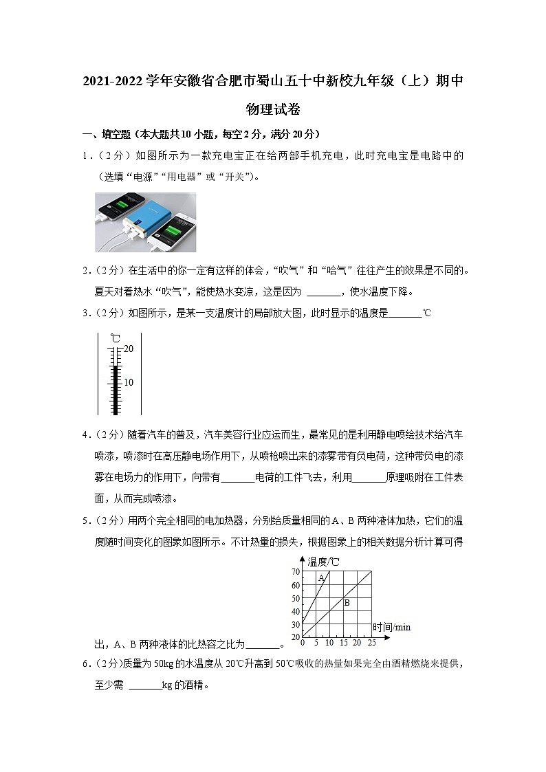 安徽省合肥市蜀山五十中新校2021-2022学年九年级上学期期中物理试题01