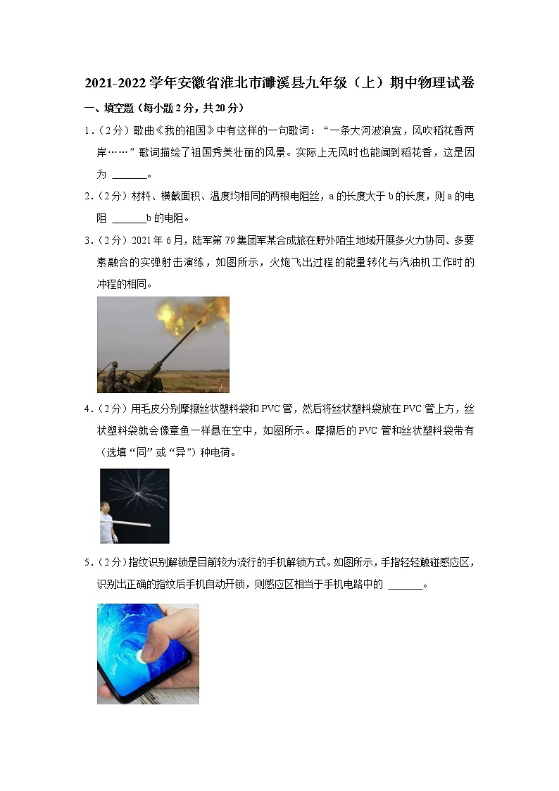 安徽省淮北市濉溪县2021-2022学年九年级上学期期中物理试题01