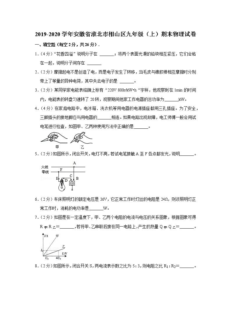 安徽省淮北市相山区2019-2020学年九年级上学期期末物理试题01