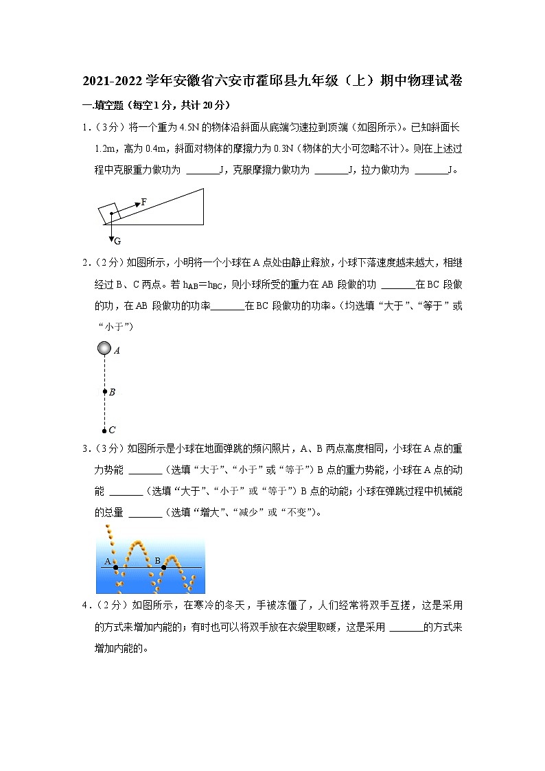 安徽省六安市霍邱县2021-2022学年九年级上学期期中物理试题第1页