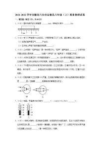 安徽省六安市金寨县2021-2022学年八年级上学期期末物理试题