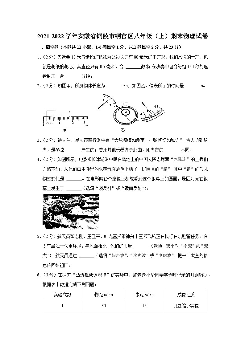 安徽省铜陵市铜官区2021-2022学年八年级上学期期末物理试题第1页
