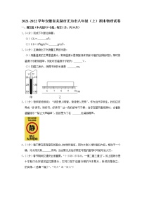 安徽省芜湖市无为市2021-2022学年八年级上学期期末物理试题