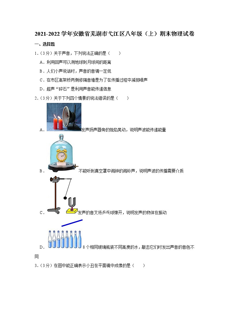 安徽省芜湖市弋江区2021-2022学年八年级上学期期末物理试题第1页