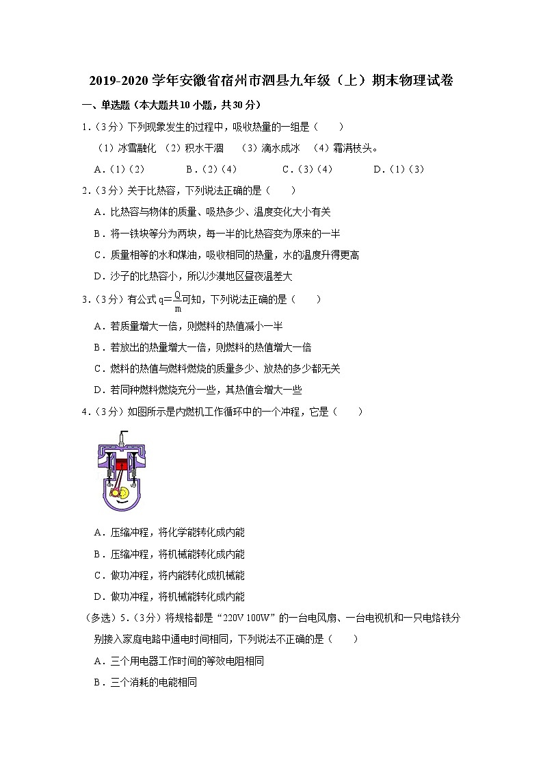 安徽省宿州市泗县2019-2020学年九年级上学期期末物理试题01