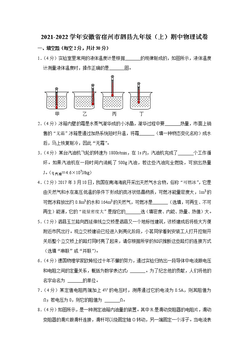 安徽省宿州市泗县2021-2022学年九年级上学期期中物理试题01