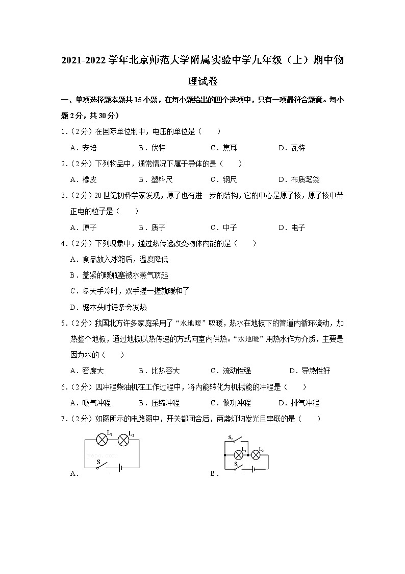 北京师范大学附属实验中学2021-2022学年九年级上学期期中物理试题01