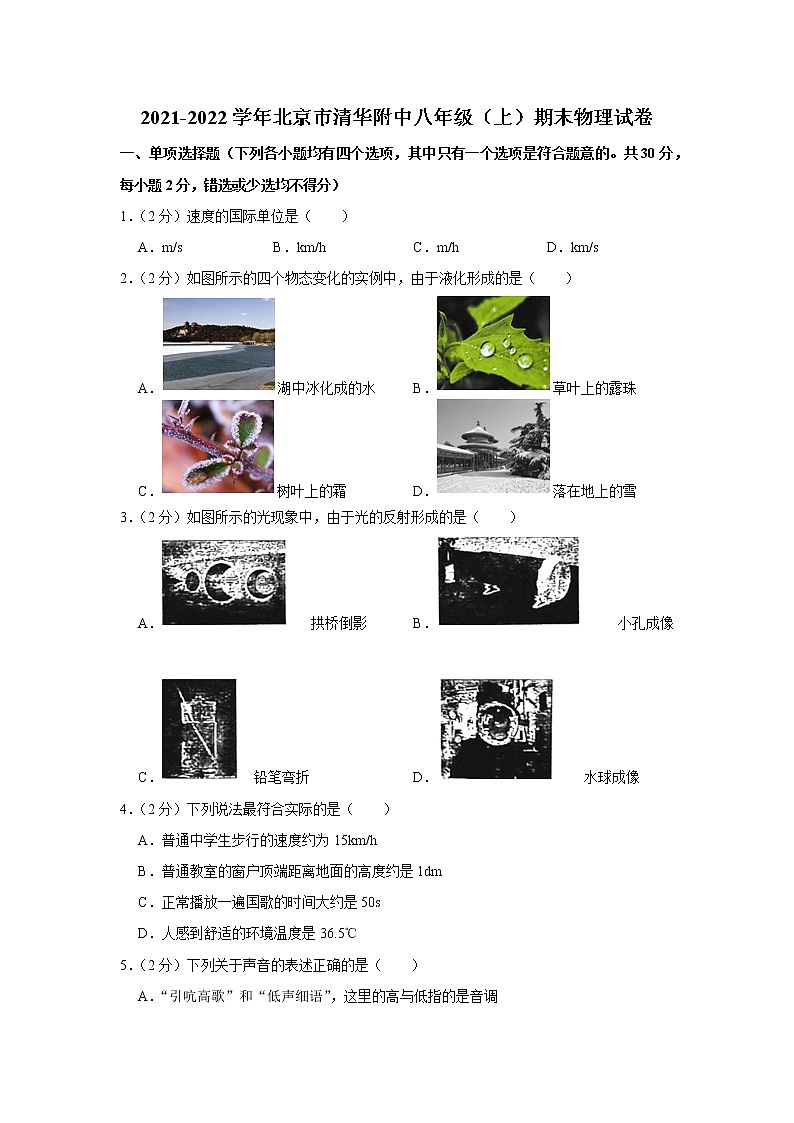 北京市清华附中2021-2022学年八年级（上）期末考试物理试题01