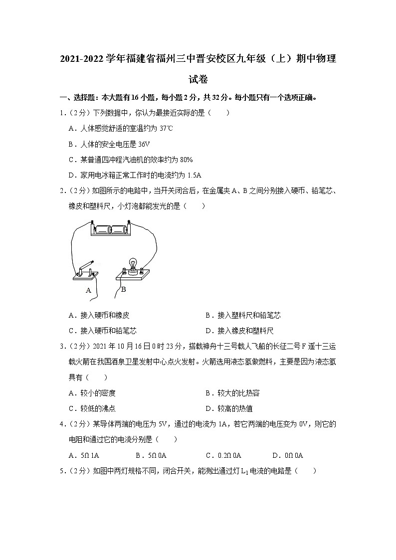 福建省福州三中晋安校区2021-2022学年九年级上学期期中物理试题01