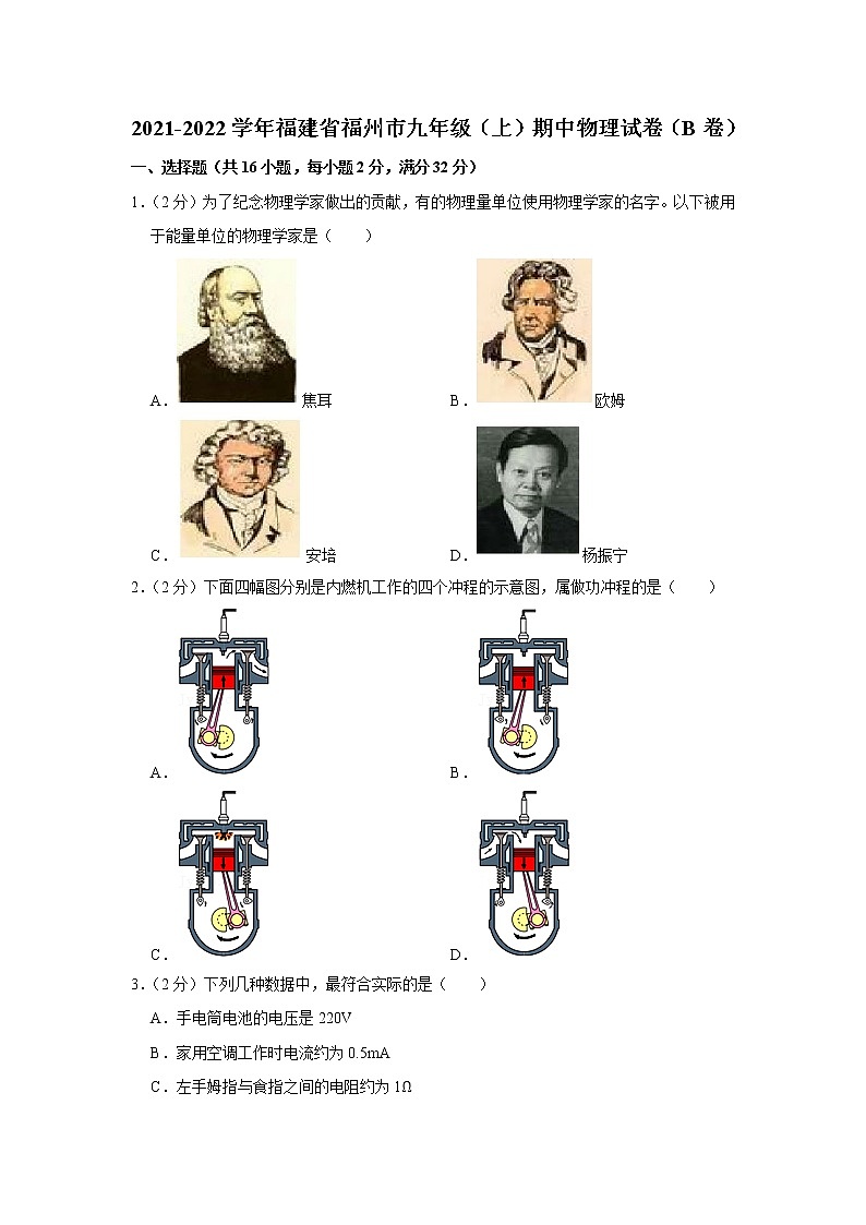 福建省福州市2021-2022学年九年级上学期期中物理试题（B卷）01