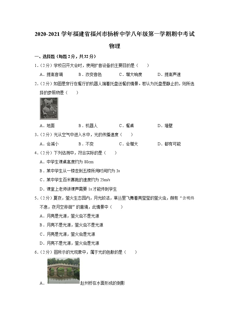 福建省福州市杨桥中学2020-2021学年八年级（上）期中考试物理试题第1页
