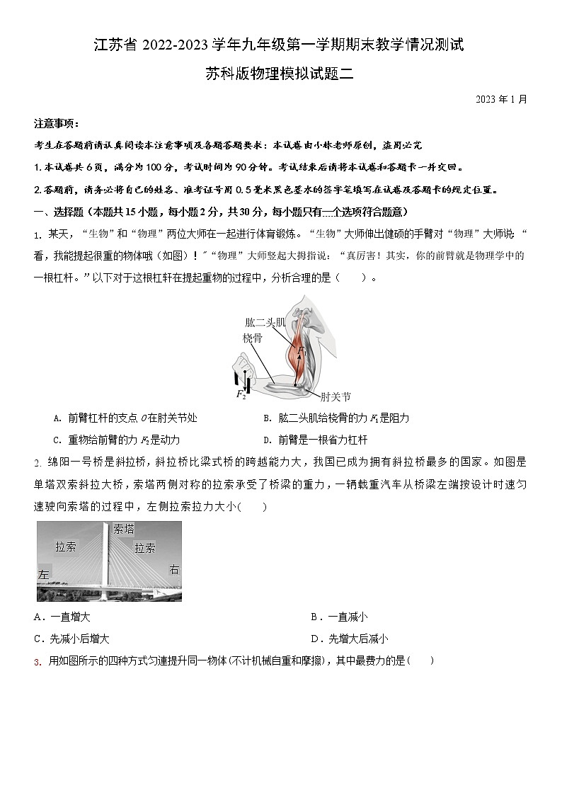 江苏省2022-2023学年九年级第一学期期末教学情况测试苏科版物理模拟试题二(原卷版)第1页