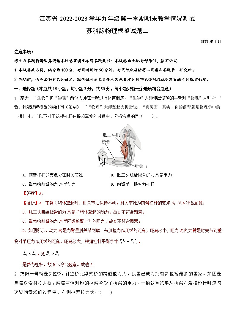 江苏省2022-2023学年九年级第一学期期末教学情况测试苏科版物理模拟试题二(解析版)第1页