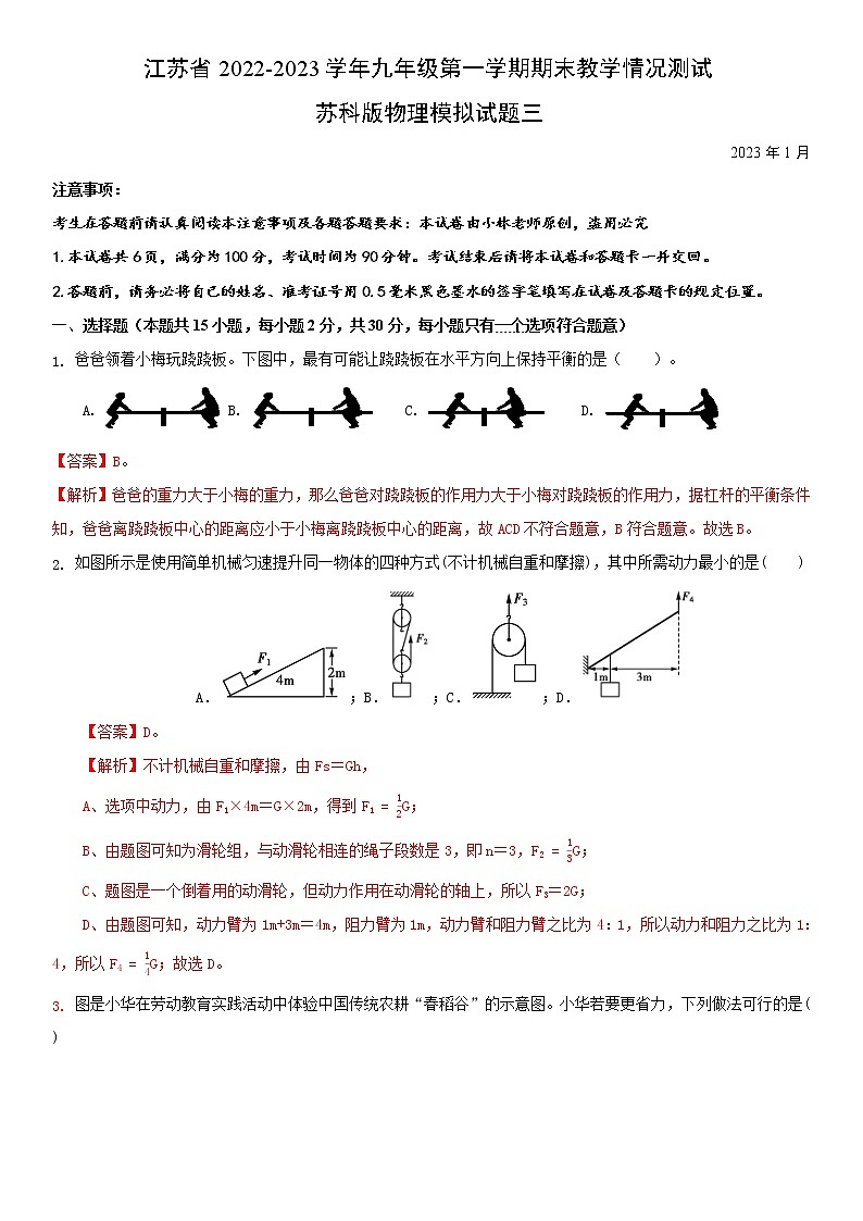 江苏省2022-2023学年九年级第一学期期末教学情况测试苏科版物理模拟试题三(解析版)第1页