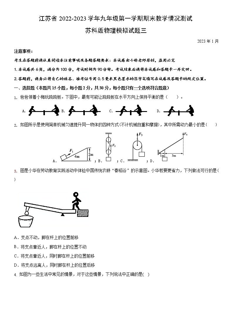 江苏省2022-2023学年九年级第一学期期末教学情况测试苏科版物理模拟试题三(原卷版).docx第1页