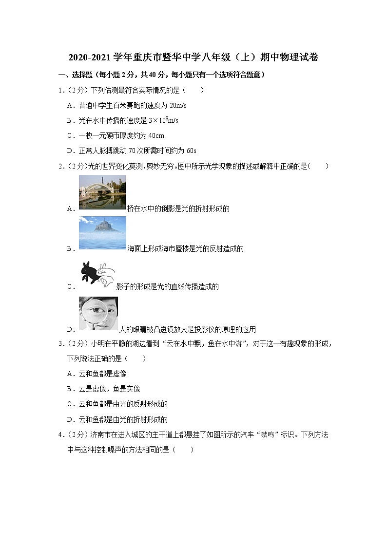 重庆市暨华中学2020-2021学年八年级（上）期中考试物理试题01