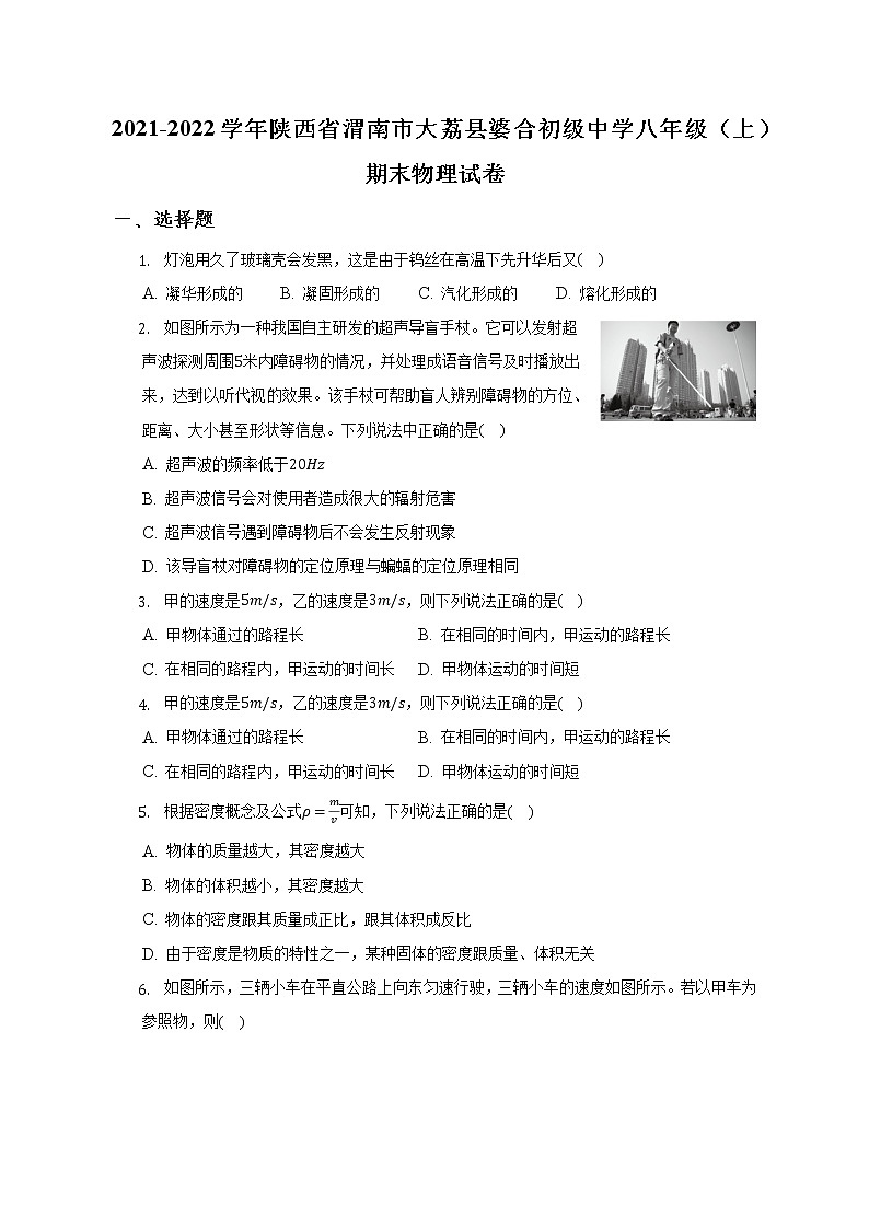 陕西省渭南市大荔县婆合初级中学2021-2022学年八年级上学期期末物理试卷(含答案)第1页