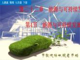 新人教版初中九年级物理下册《第4节  能源和可持续发展》课件