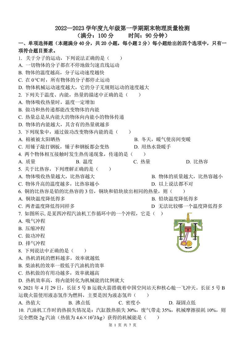 山东省青岛市第三十九中学2022-2023学年九年级上学期期末物理试题第1页