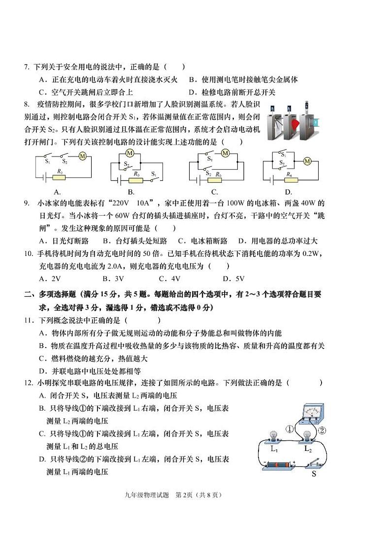 山东省青岛市市南区2022-2023学年九年级上学期期末物理试题02
