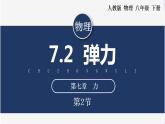 【人教版】八下物理  7.2 弹力  课件+教案+导学案+同步练习+内嵌视频