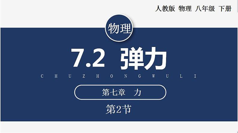 人教版八下物理  7.2 弹力  课件+教案+导学案+同步练习+内嵌视频01