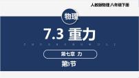 初中物理人教版八年级下册7.3 重力完美版课件ppt